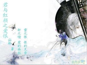 《君与红颜之爱恨》