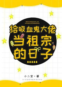 《给吸血鬼大佬当祖宗的日子》
