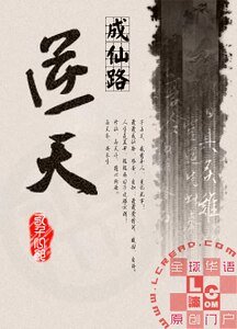 《逆天成仙路》