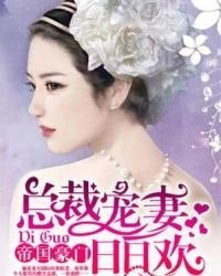 《帝国豪门:总裁宠妻日日欢》