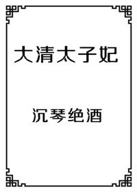 大清太子妃