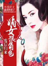 废后归来:嫡女狠角色