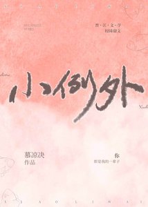 《小例外》