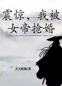 《震惊,我被女帝抢婚》