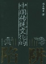 《中国传统文化的陷阱》