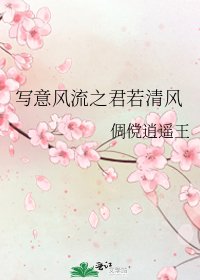 《写意风流之君若清风》