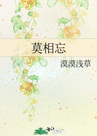 《莫相忘》