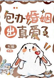 《包办婚姻出真爱了》