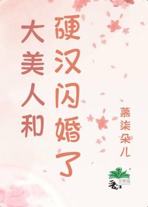 《娇美人和硬汉闪婚了》