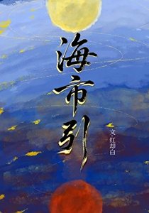 《海市引》