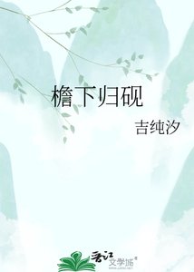 《檐下归砚》