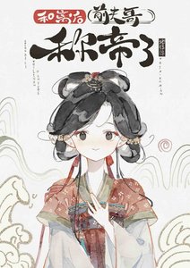 《和离后前夫哥称帝了》