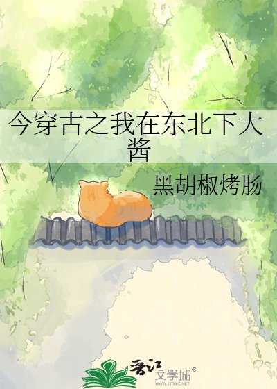 今穿古之我在东北下大酱