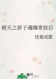 《被天之骄子魂魄寄宿后》