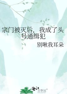 《宗门被灭后,我成了头号通缉犯》