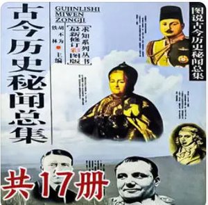 《古今历史秘闻总集(出版书)》