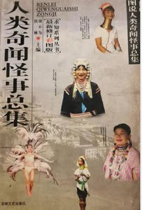 《人类奇闻怪事总集(出版书)》