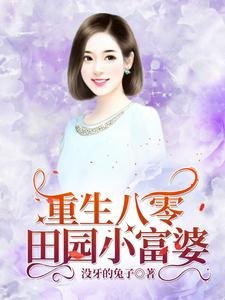 《重生八零:田园小富婆》