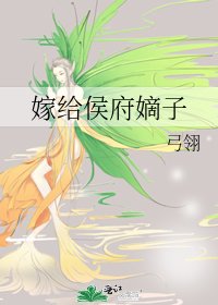 《嫁给侯府嫡子》