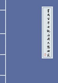 《穿成古早女配后我只想回家》