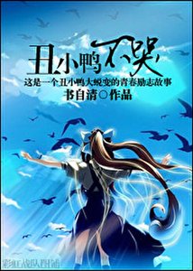 《丑小鸭不哭》