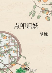 《点卯识妖》