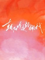 朝阳昨夜轻拥我