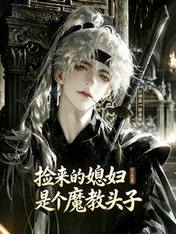 捡来的媳附是个魔翰头子