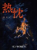 热忱