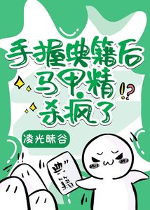 手握典籍后马甲精封神了