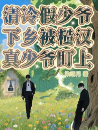 清冷假少爷下乡被糙汉真少爷盯上