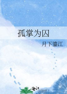 孤掌为囚