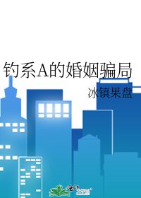 钓系A的婚姻骗局