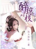 《醉琼枝》
