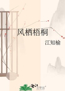 《风栖梧桐》