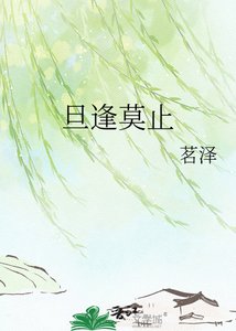 《旦逢莫止》
