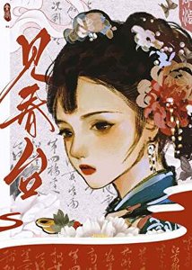 《见春台》