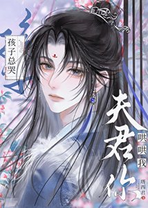 孩子总哭,夫君你哄哄我