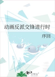 《动画反派交锋进行时》