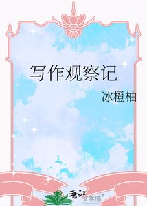 《写作观察记》
