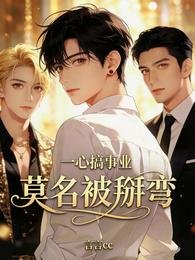 一心搞事业，莫名被掰弯